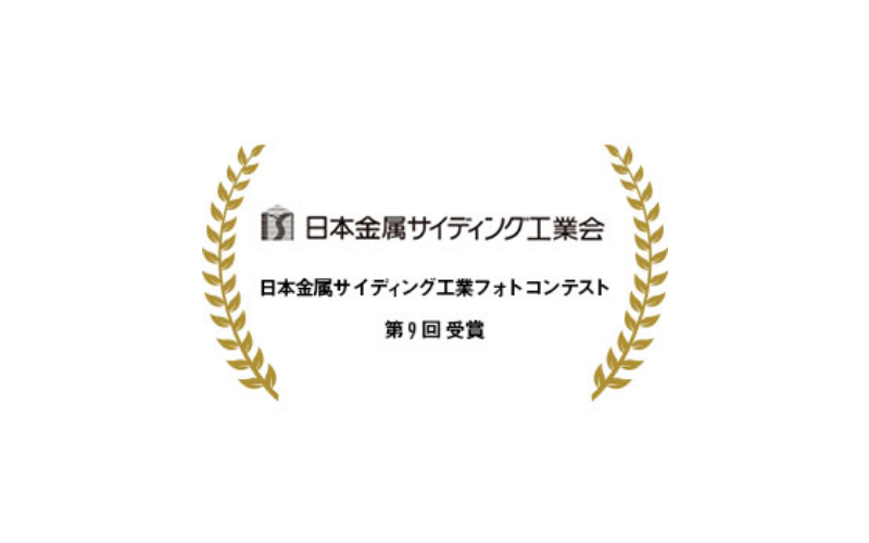 日本金属サイディング工業会_フォトコンテスト