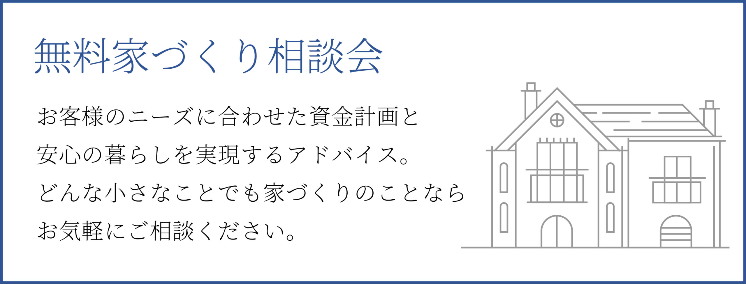 家づくり相談会_文京_敷島202503